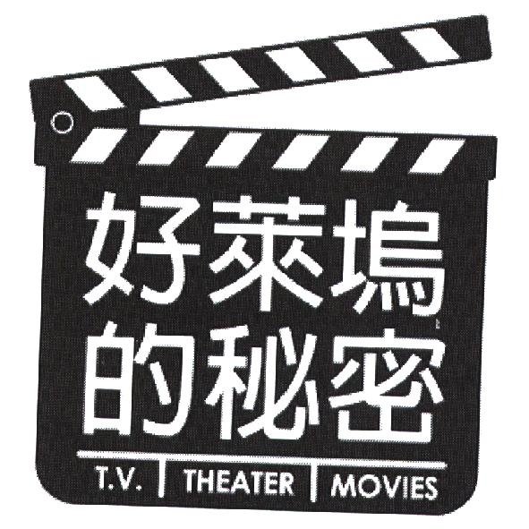 好萊塢的秘密 T. V. THEATER MOVIES 及圖
