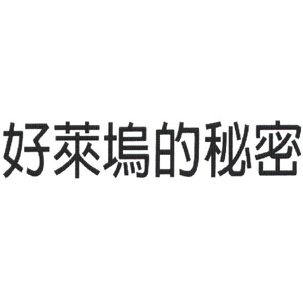 好萊塢的秘密