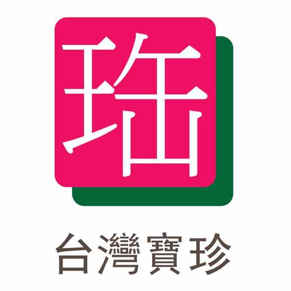 台灣寶珍及圖