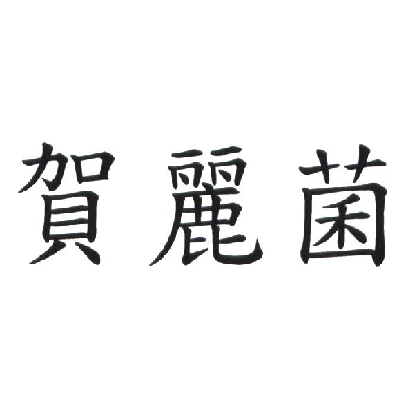 賀麗菌