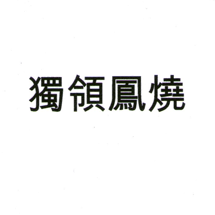 獨領鳳燒