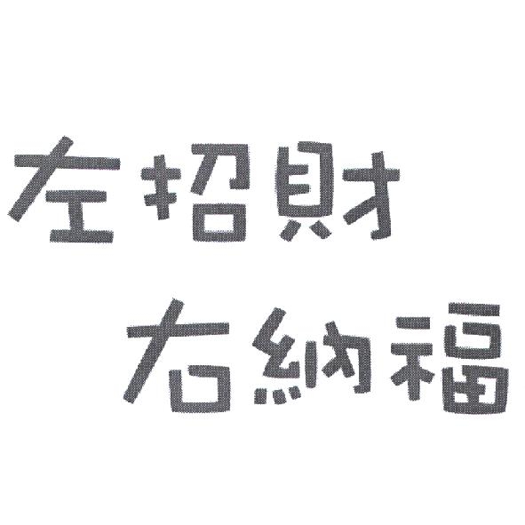 玉山商業銀行股份有限公司 左招財右納福及其設計