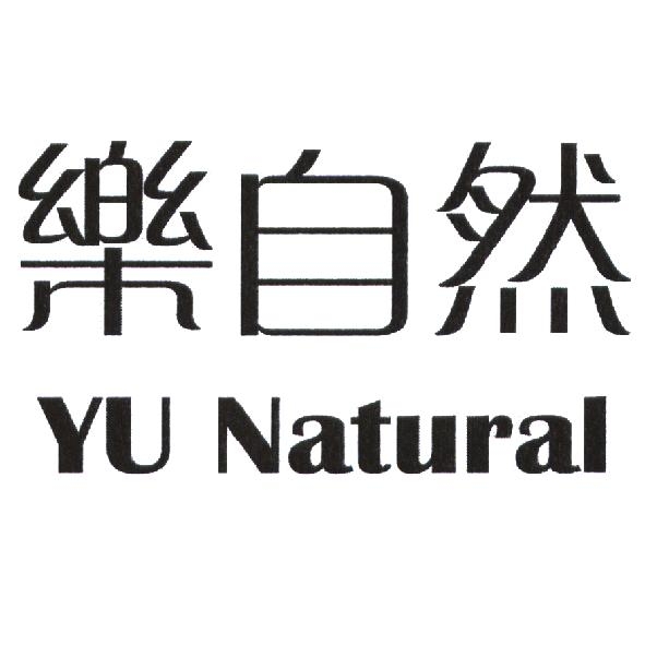 樂自然 Yu Natural