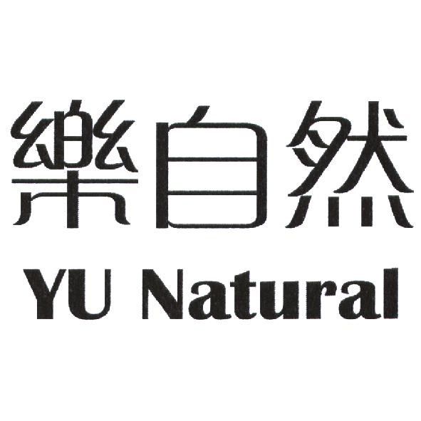 樂自然 Yu Natural