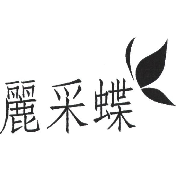 麗采蝶及圖