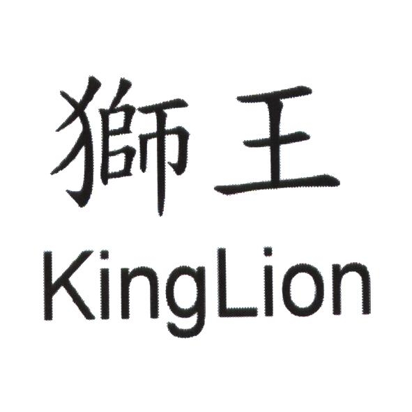 獅王 KingLion