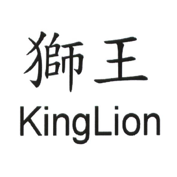 獅王 KingLion