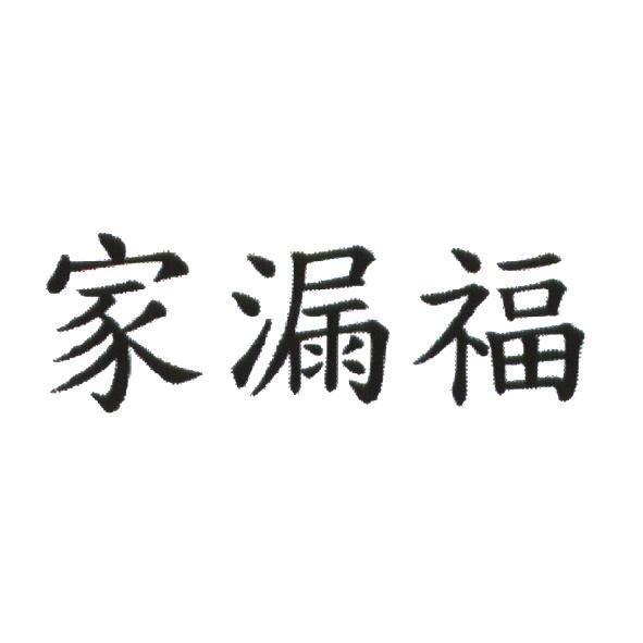 家漏福