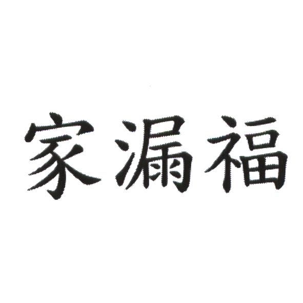家漏福