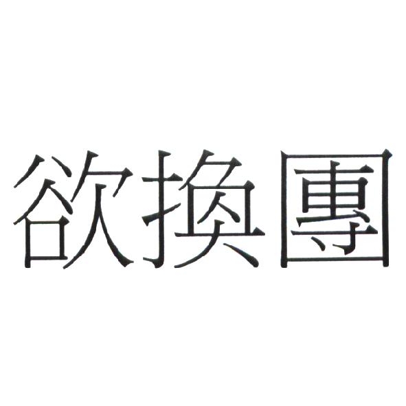 遊戲玩子科技股份有限公司 欲換團