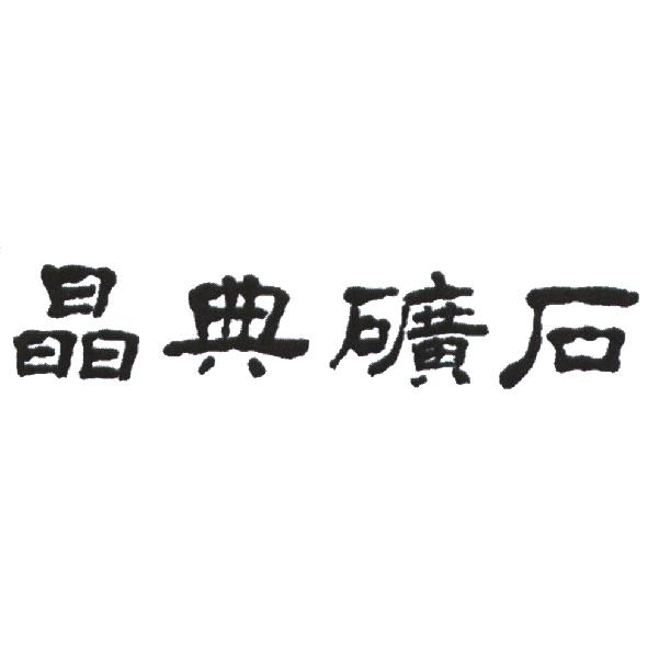 晶典礦石及圖