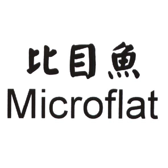 比目魚 Microflat