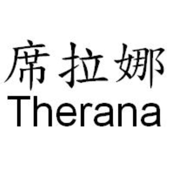 席拉娜Therana