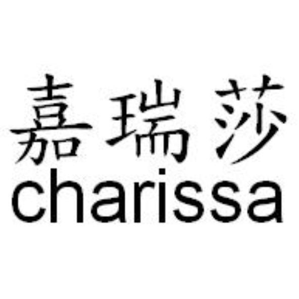 嘉瑞莎charissa