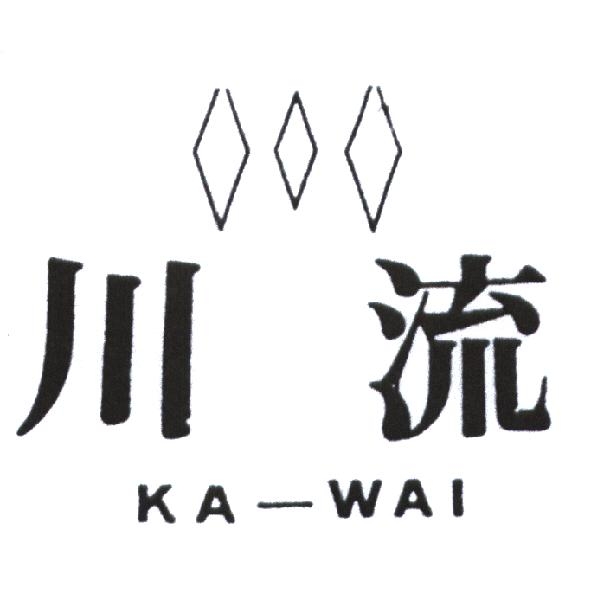 川流 KA-WAI 及圖