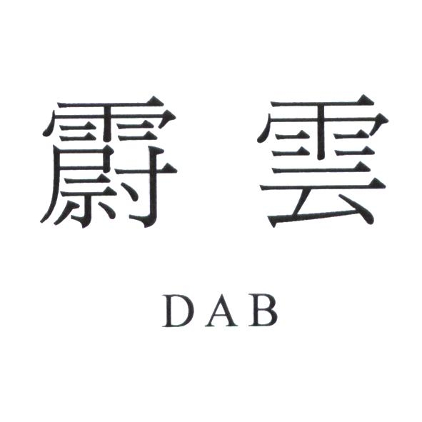 霨雲 DAB 及圖