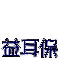 益耳保