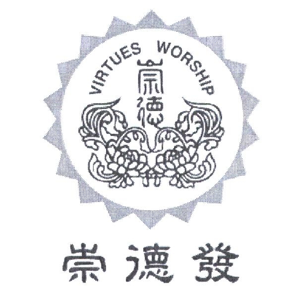 崇德 VIRTUES WORSHIP 及圖＋崇德發