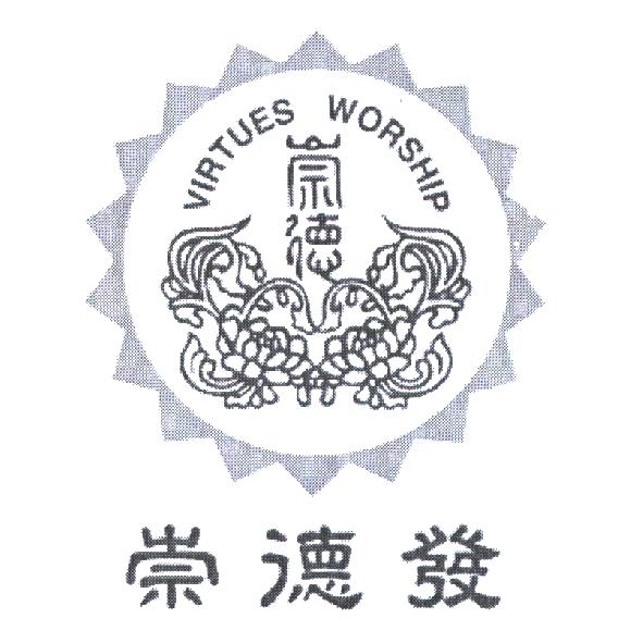 崇德 VIRTUES WORSHIP 及圖＋崇德發