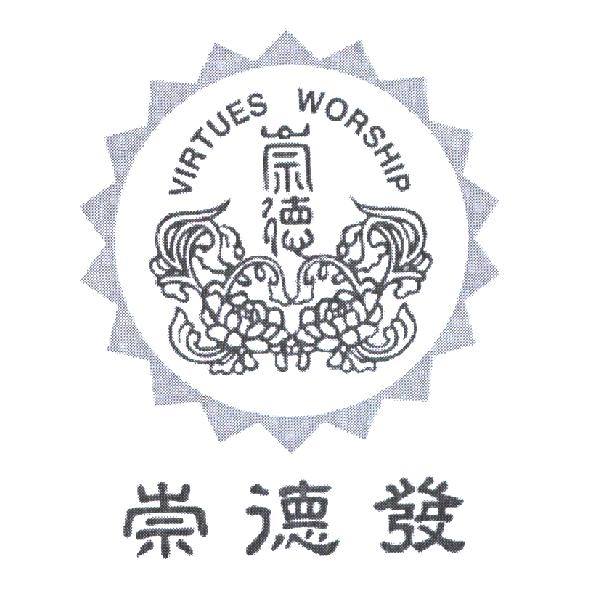 崇德 VIRTUES WORSHIP 及圖＋崇德發