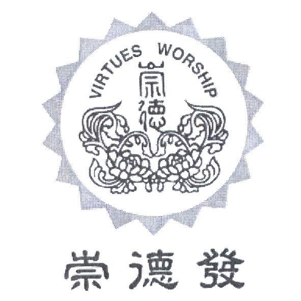 崇德 VIRTUES WORSHIP 及圖＋崇德發
