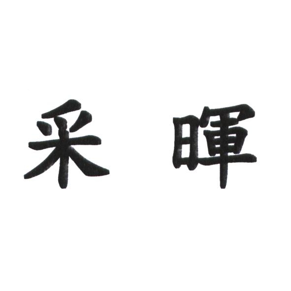 采暉
