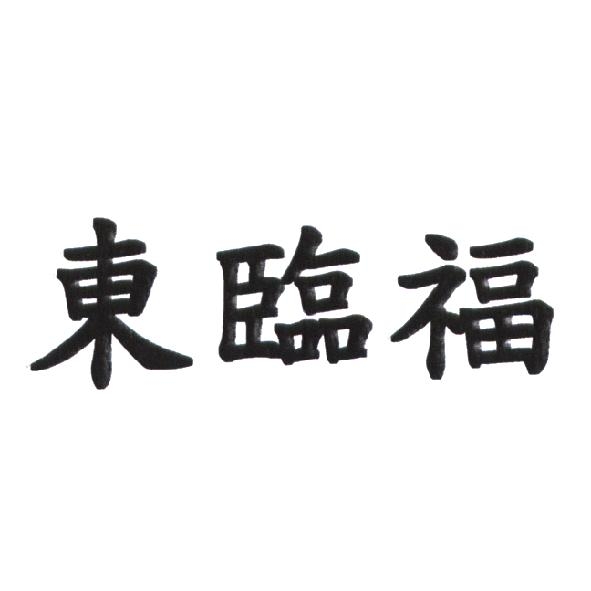 東臨福