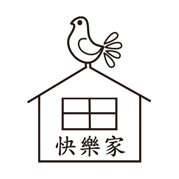 快樂家及圖