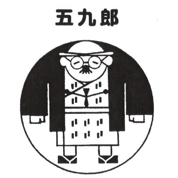 五九郎及圖形