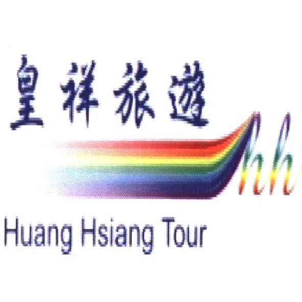 皇祥旅遊 Huang Hsiang Tour