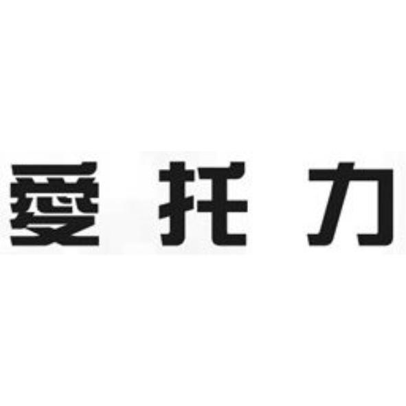 愛托力