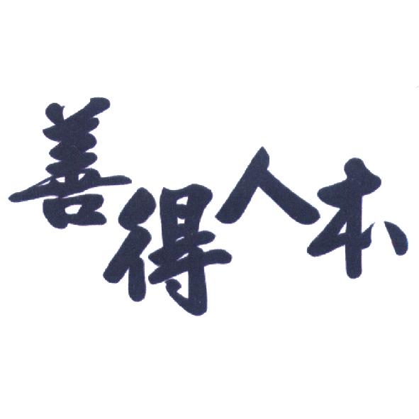 善得人本