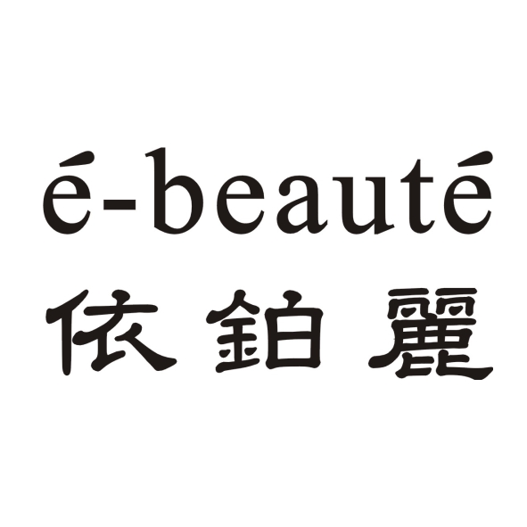 依鉑麗E-BEAUTE