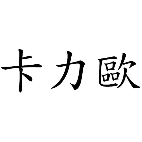 卡力歐