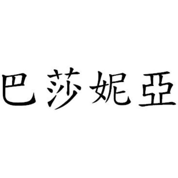 巴莎妮亞