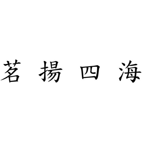 茗揚四海