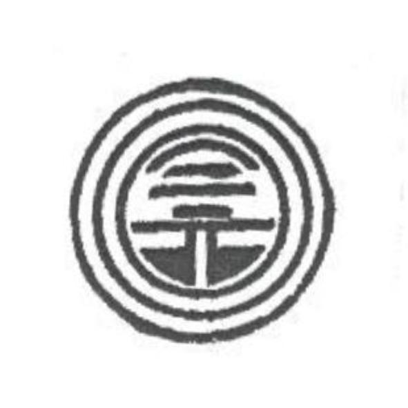 三元及圖