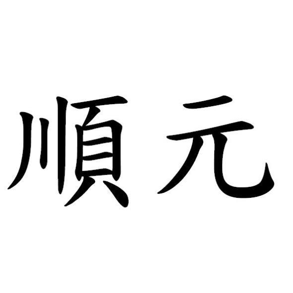 順元