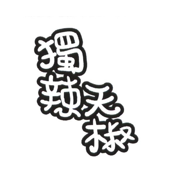 獨辣天椒