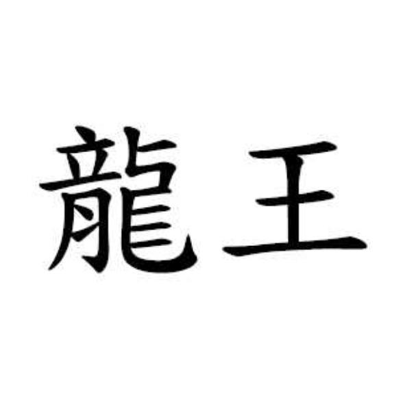 龍王