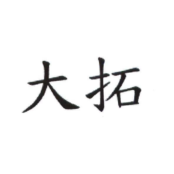 大拓