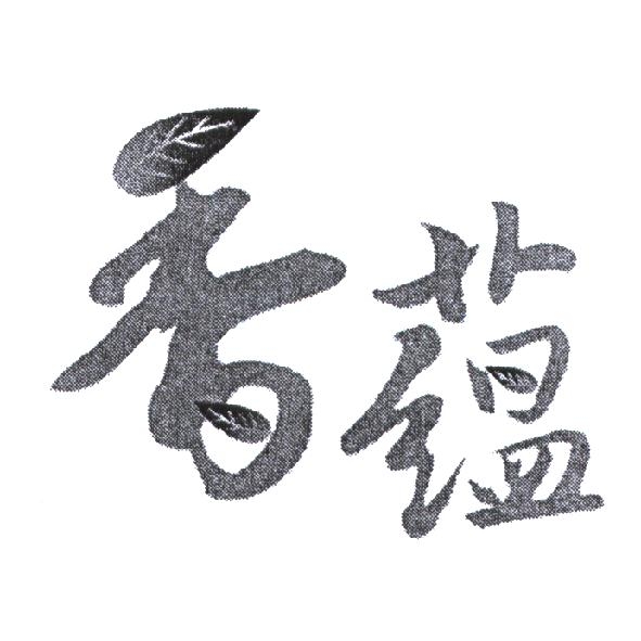 香蘊