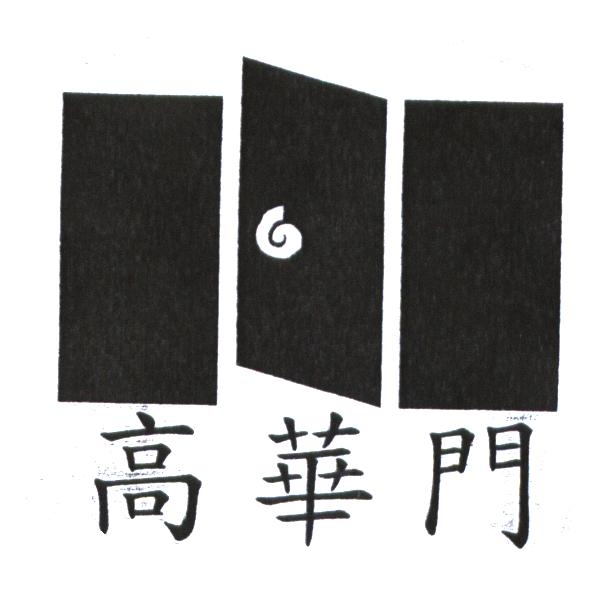 高華門