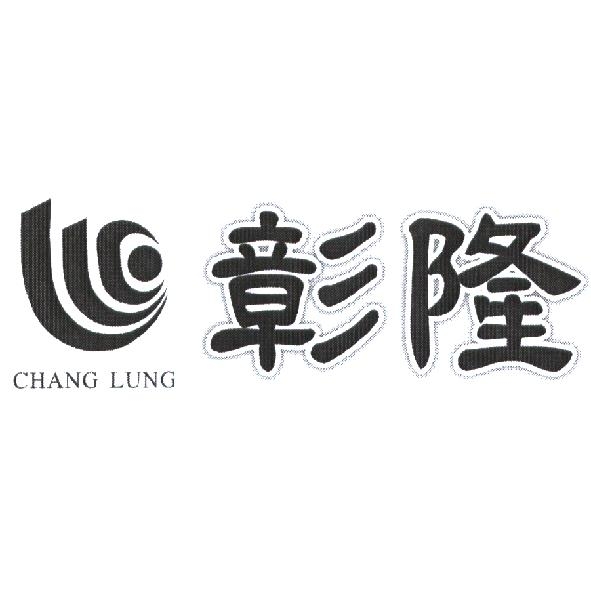 彰隆 CHANG LUNG 及圖