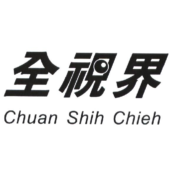全視界 Chuan Shih Chieh 及圖