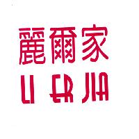 麗爾家 LI ER JIA