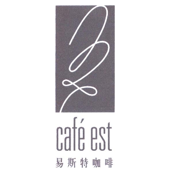 cafe est 易斯特咖啡及圖