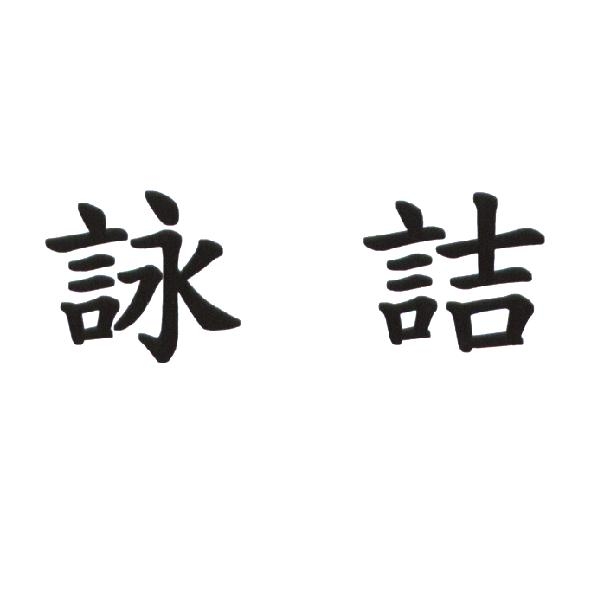 詠詰