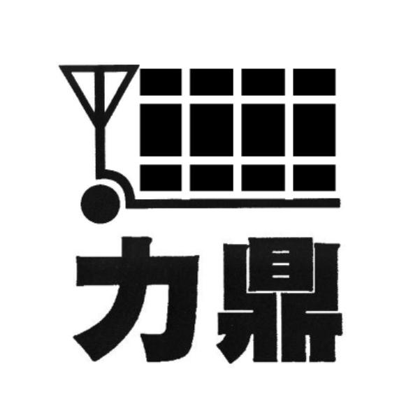 力鼎及圖
