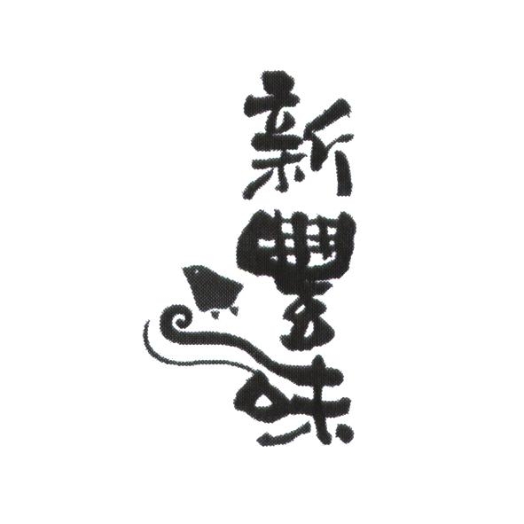 新豐味及圖